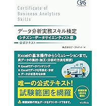 データ分析実務スキル検定 公式テキスト | 株式会社データ